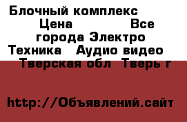 Блочный комплекс Pioneer › Цена ­ 16 999 - Все города Электро-Техника » Аудио-видео   . Тверская обл.,Тверь г.